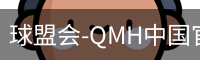 球盟会-QMH中国官方网站
